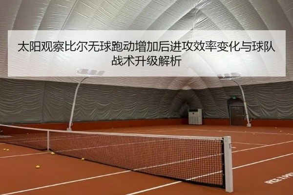 太阳观察比尔无球跑动增加后进攻效率变化与球队战术升级解析