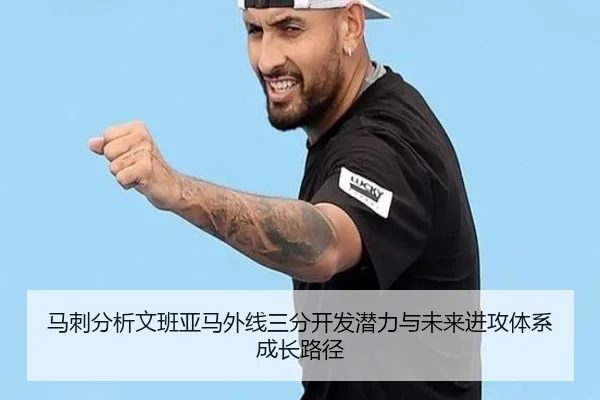 马刺分析文班亚马外线三分开发潜力与未来进攻体系成长路径