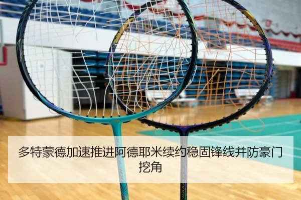 多特蒙德加速推进阿德耶米续约稳固锋线并防豪门挖角