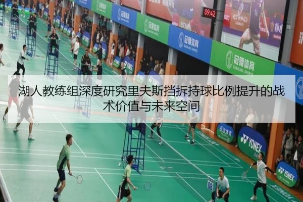 湖人教练组深度研究里夫斯挡拆持球比例提升的战术价值与未来空间