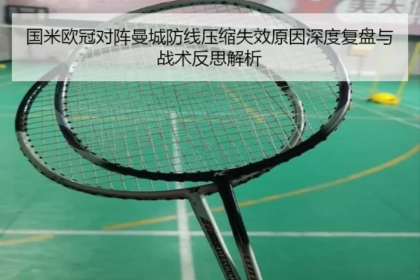 国米欧冠对阵曼城防线压缩失效原因深度复盘与战术反思解析