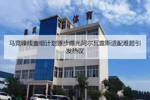 马竞锋线重组计划逐步曝光阿尔瓦雷斯适配难题引发热议
