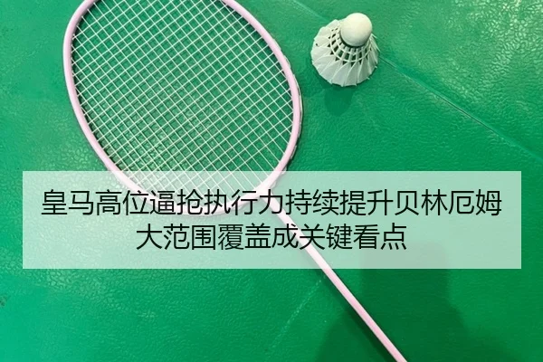 皇马高位逼抢执行力持续提升贝林厄姆大范围覆盖成关键看点