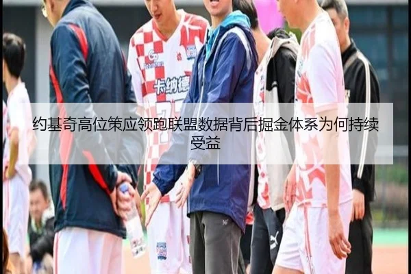 约基奇高位策应领跑联盟数据背后掘金体系为何持续受益