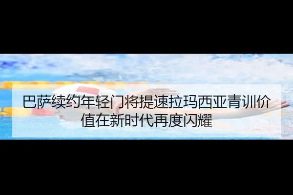 巴萨续约年轻门将提速拉玛西亚青训价值在新时代再度闪耀